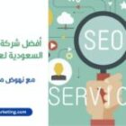 أفضل شركة سيو في السعودية لعام 2026 | نهوض ماركيتينج