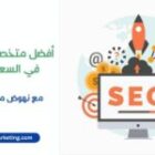 نهوض ماركتينج: أفضل متخصص SEO في السعودية