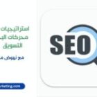 دليلك إلى استراتيجيات تحسين محركات البحث في التسويق 2026