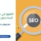 الظهور في محركات البحث بدون اعلانات مع نهوض ماركتينج