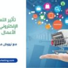 اكتشف تأثير التسويق الإلكتروني على الأعمال 2026