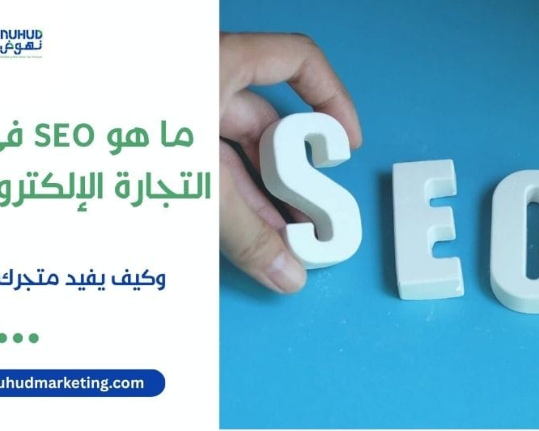 ما هو SEO في التجارة الإلكترونية
