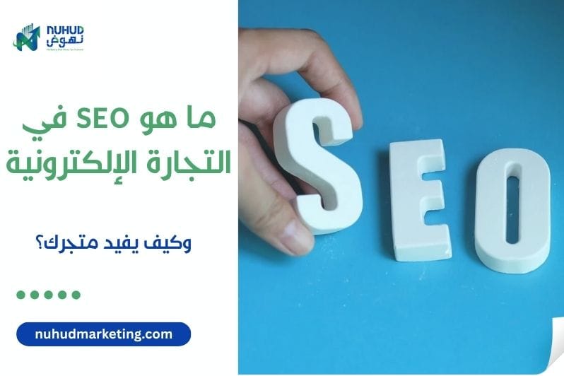 ما هو SEO في التجارة الإلكترونية