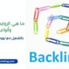 تعلم ما هي الروابط الخلفية وأنواعها بالتفصيل