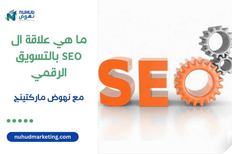 What is the relationship between SEO and digital marketing