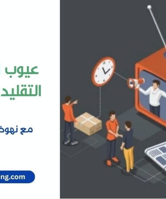 the disadvantages of traditional marketing