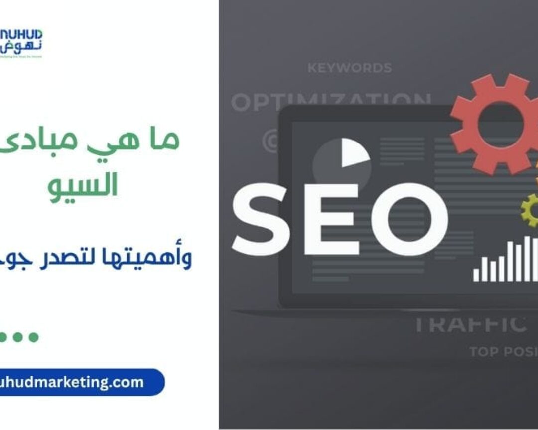 What are the principles of SEO