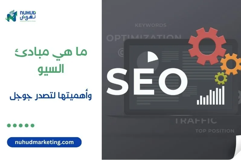 What are the principles of SEO