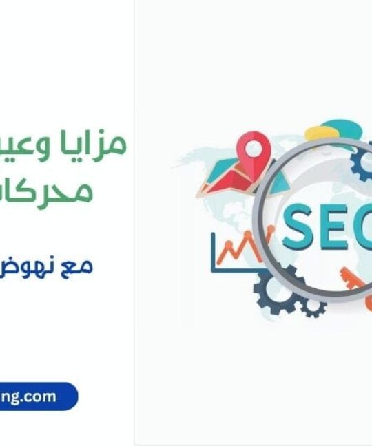 Advantages and disadvantages of search engine marketing